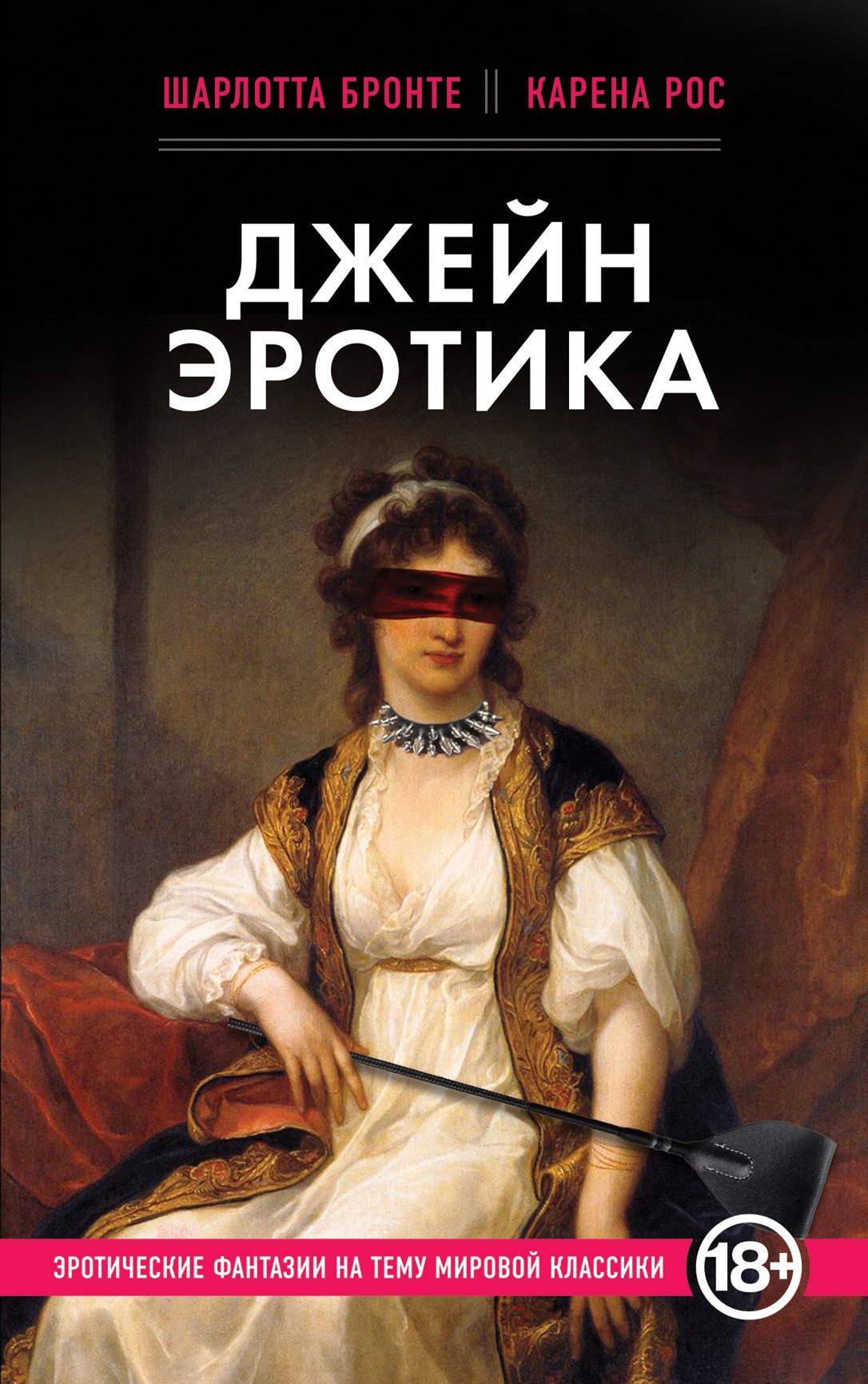 Джейн Эротика Шарлотта Бронте
