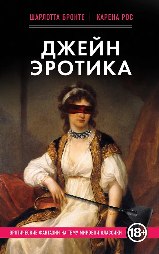 Книга Джейн Эротика (Шарлотта Бронте) — 1