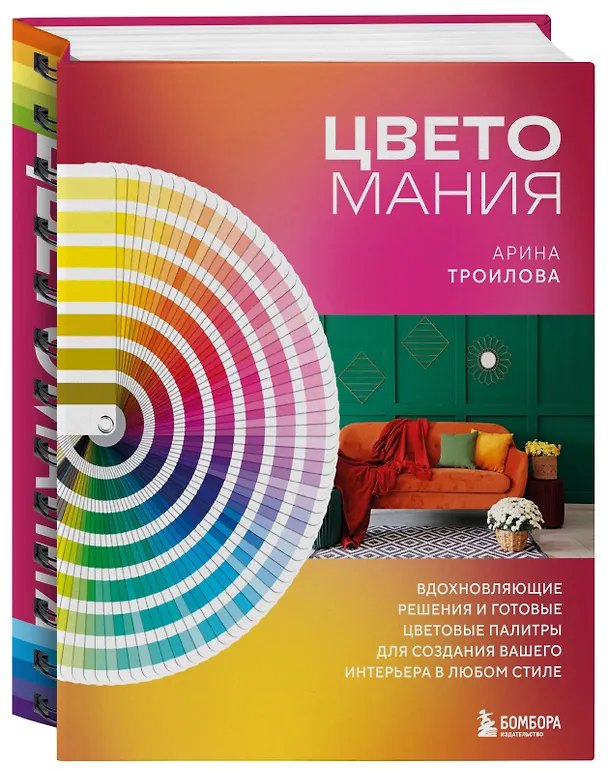 Книга Цветомания. Вдохновляющие решения и готовые цветовые палитры для создания вашего интерьера в любом стиле (Арина Троилова) — 5