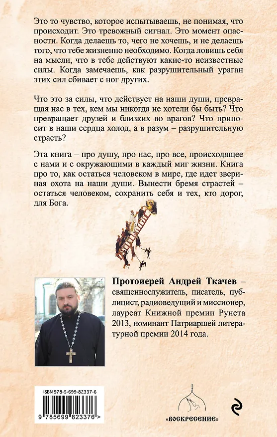 Книга Бремя страстей. Тайная жизнь наших душ (Андрей Ткачёв) — 2