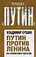 Путин против Ленина. Кто «заложил бомбу» под Россию — 2529669 — 1