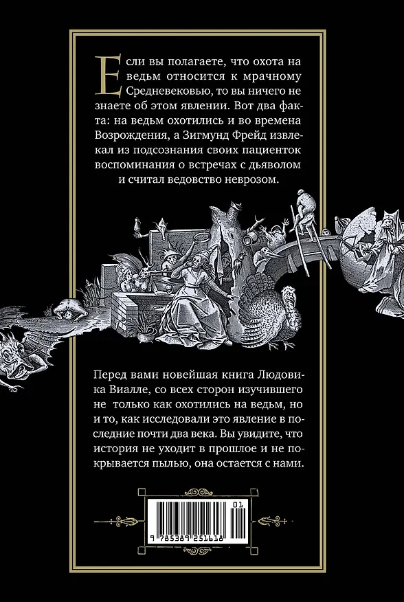 Книга Великая охота на ведьм. Долгое Средневековье для одного "преступления". (Людовик Виалле) — 2