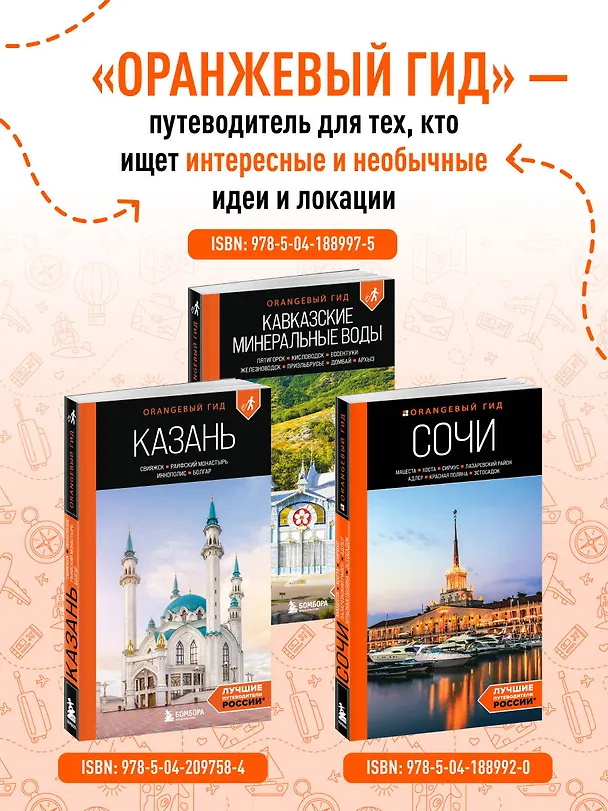 Книга Кавказские Минеральные воды: Пятигорск, Кисловодск, Ессентуки, Железноводск, Приэльбрусье, Домбай, Архыз: путеводитель (Анна Афитова) — 9
