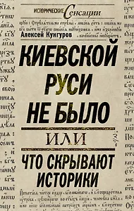 Киевской Руси не было, или Что скрывают историки