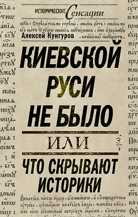 Книга Киевской Руси не было, или Что скрывают историки (Алексей Кунгуров)