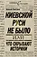 Киевской Руси не было, или Что скрывают историки — 2236168 — 1