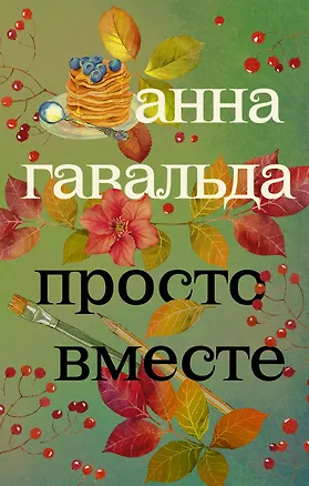 Книга Просто вместе (Анна Гавальда)