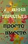 Просто вместе — 2564007 — 1