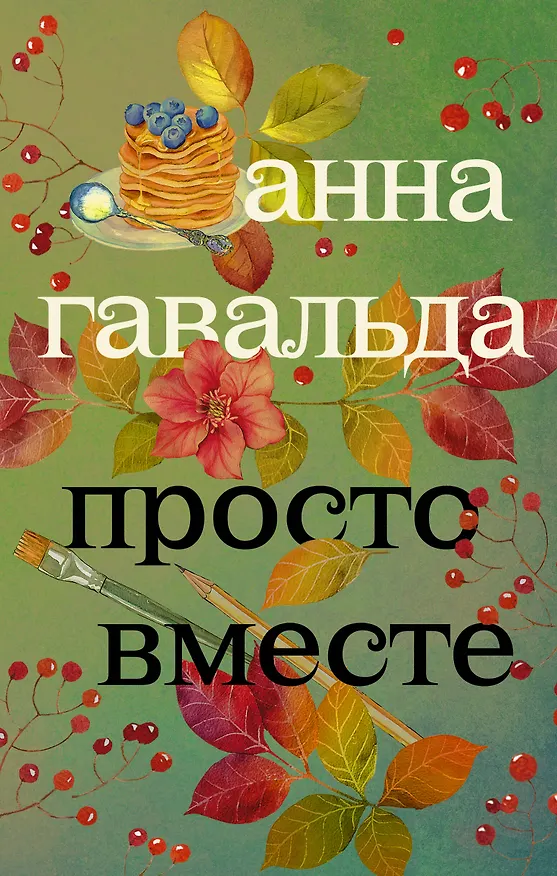 Книга Просто вместе (Анна Гавальда) — 1