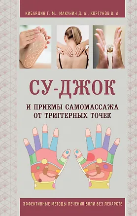 Книга Су-Джок и приемы самомассажа от триггерных точек (Дмитрий Макунин, Геннадий Кибардин, Вадим Кортунов)
