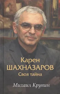 Карен Шахназаров. Своя тайна