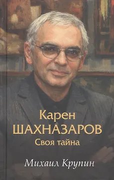 Карен Шахназаров. Своя тайна
