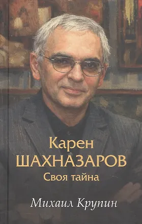 Книга Карен Шахназаров. Своя тайна (Михаил Крупин)