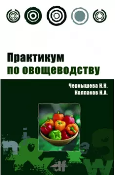 Практикум по овощеводству: Учебное пособие — 2132591 — 1