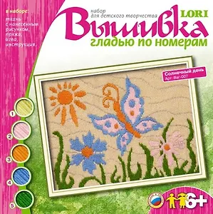 Вышивка гладью по ном. Солн. день (13х18) (6+) (Ваг-007) (набор для творчества)