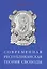 Современная республиканская теория свободы (мRESPUBLICA) Рощин — 2605175 — 1