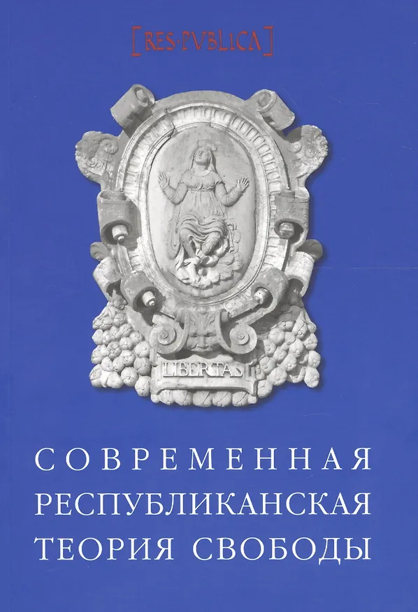 Книга Современная республиканская теория свободы (мRESPUBLICA) Рощин () — 1