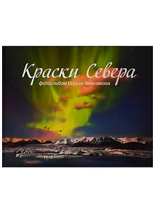 Краски Севера. Фотоальбом