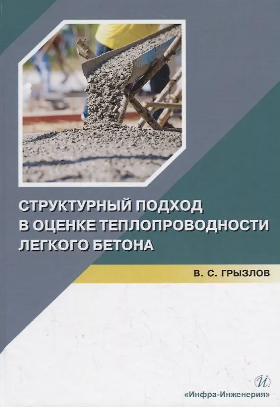Книга Структурный подход в оценке теплопроводности легкого бетона. Учебное пособие (Владимир Грызлов) — 1