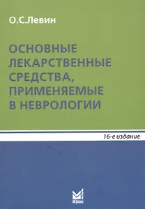 Основные лекарственные средства, применяемые в неврологии. Справочник