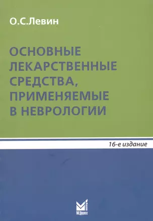 Основные лекарственные средства, применяемые в неврологии. Справочник — 2801904 — 1