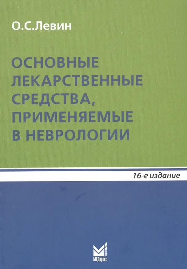 Книга Основные лекарственные средства, применяемые в неврологии. Справочник (Олег Левин) — 1