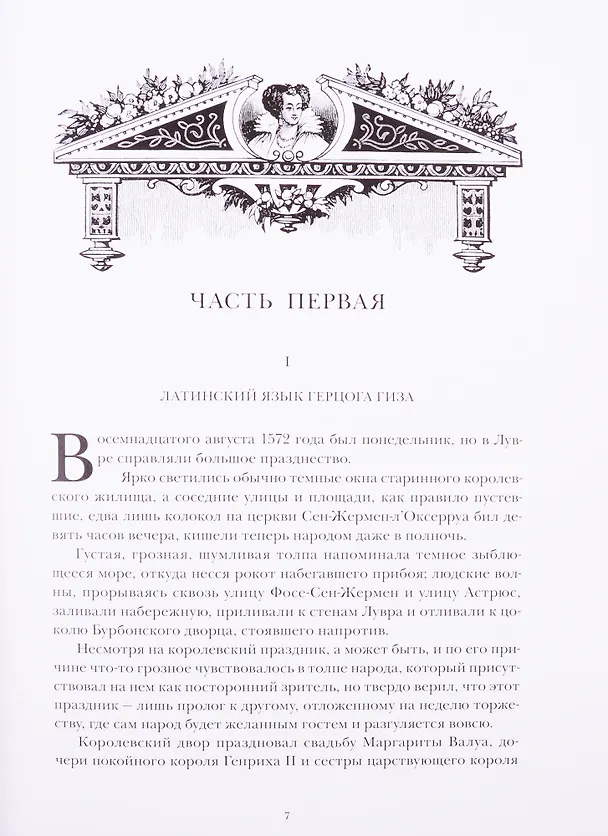 Книга Королева Марго. В двух томах. Том первый. Том второй (комплект из 2 книг) (Александр Дюма (отец)) — 2