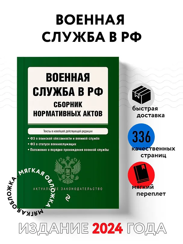 Книга Военная служба в РФ. Сборник нормативных актов в новейшей действующей редакции на 2024 год () — 5
