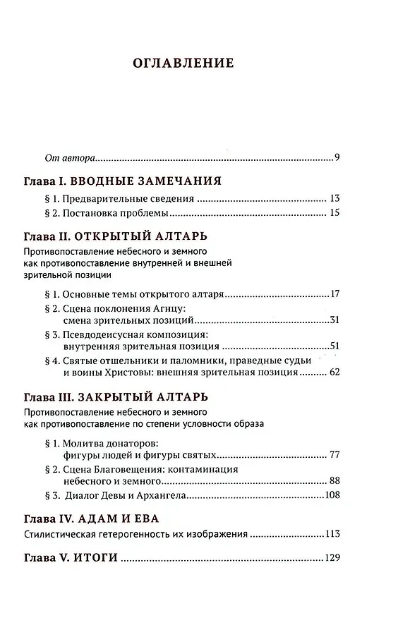 Книга Гентский алтарь Яна ван Эйка: Композиция произведения. Божественная и человеческая перспектива (Борис Успенский) — 3