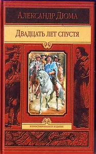 Двадцать лет спустя