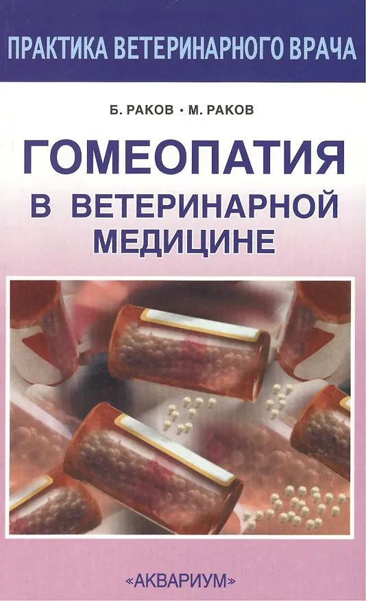 Книга Гомеопатия в ветеринарной медицине (Барбара Раков) — 1