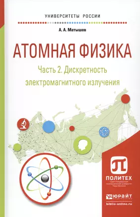 Атомная физика. Часть 2. Дискретность электромагнитного излучения. Учебное пособие для академического бакалавриата — 2540221 — 1