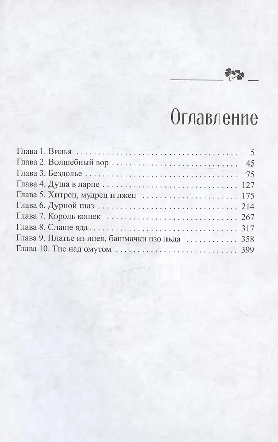 Книга Тимьян и клевер (Софья Ролдугина) — 3