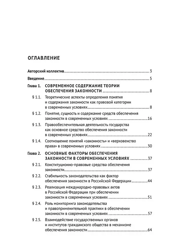 Книга Концептуальные проблемы обеспечения законности в современных условиях. Монография (Александр Винокуров) — 3