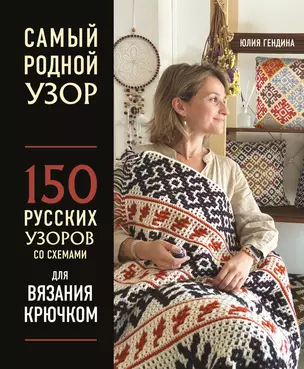 Самый родной узор. 150 русских узоров со схемами для вязания крючком — 3067788 — 1