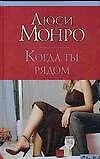 Книга CS.Монро Когда ты рядом (Люси Монро)