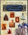 Книга Путеводитель паломника по святым местам Руси () — 1