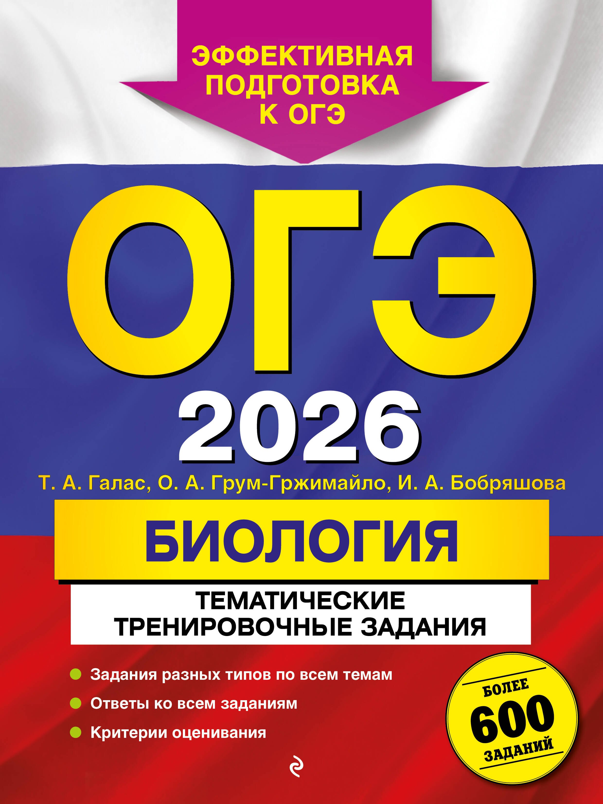 ОГЭ-2026. Биология. Тематические тренировочные задания