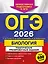 ОГЭ-2026. Биология. Тематические тренировочные задания — 3137472 — 1
