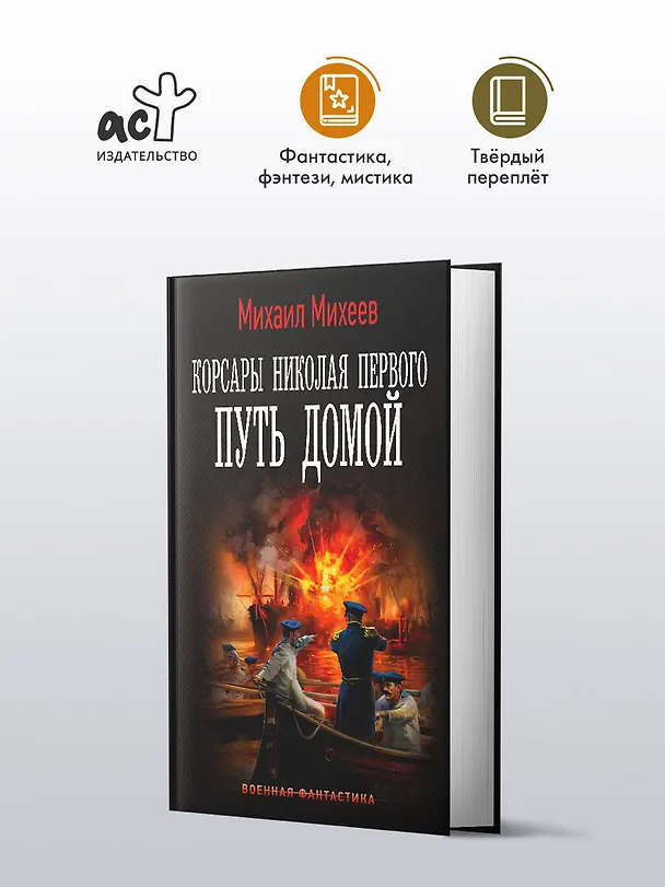 Книга Корсары Николая Первого. Путь домой (Михаил Михеев) — 4