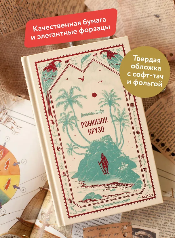 Книга Робинзон Крузо. Вечные истории (Даниэль Дефо) — 7