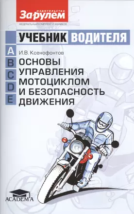 Основы управления мотоциклом и безопасность движения. Учебник водителя категории A — 2439670 — 1