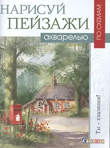 Нарисуй пейзажи акварелью по схемам