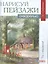 Нарисуй пейзажи акварелью по схемам — 2516460 — 1
