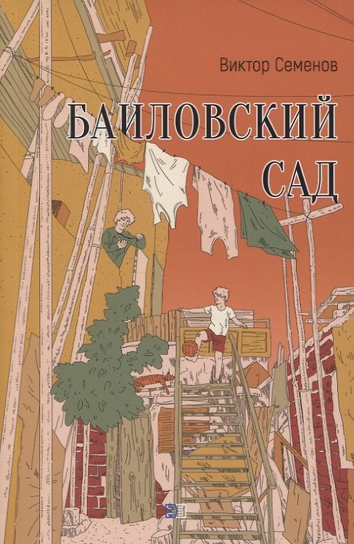Книга Баиловский сад (Виктор Семёнов) — 1