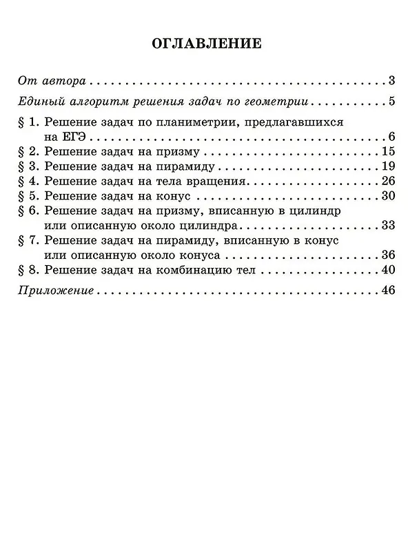 Книга Решение геометрических задач по единому алгоритму. 9-11 классы (Жанна Михайлова) — 2