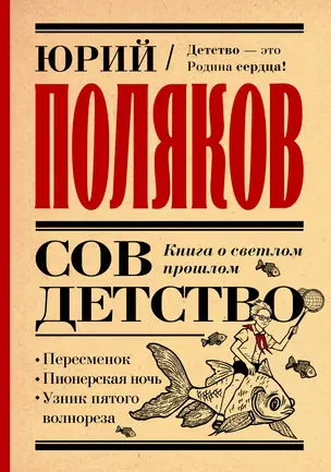 Совдетство. Книга о светлом прошлом — 3064868 — 1