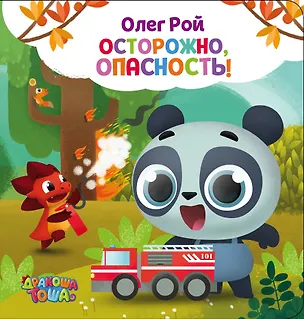 Книга Осторожно, опасность! (Олег Рой)