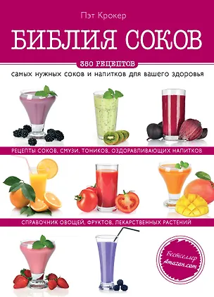 Книга Библия соков (Пэт Крокер)