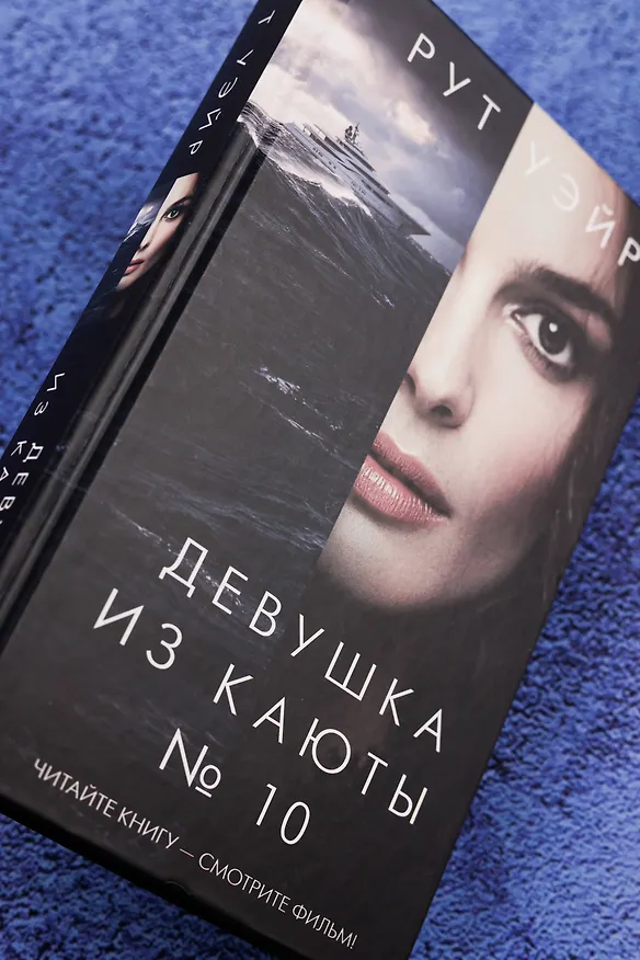 Книга Девушка из каюты № 10 (Рут Уэйр) — 9